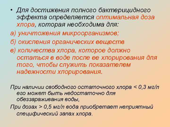  • Для достижения полного бактерицидного эффекта определяется оптимальная доза хлора, которая необходима для: