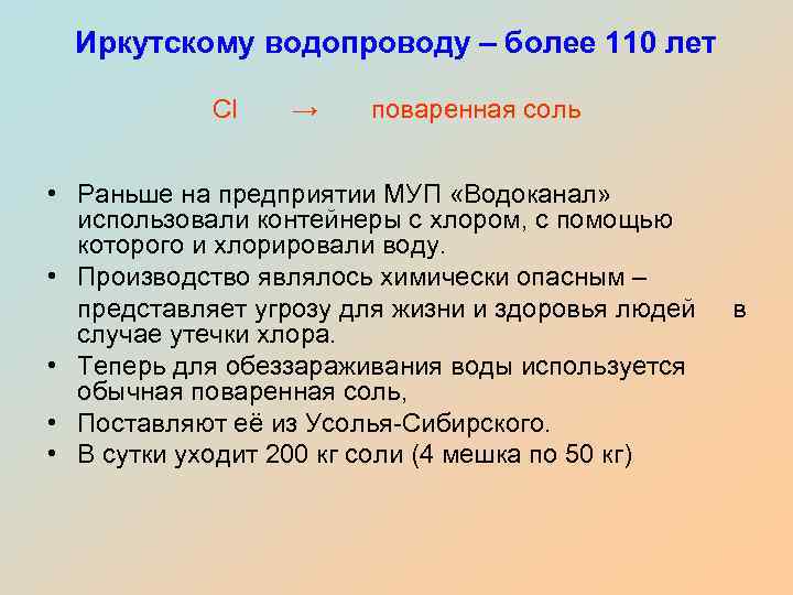 Иркутскому водопроводу – более 110 лет Сl → поваренная соль • Раньше на предприятии