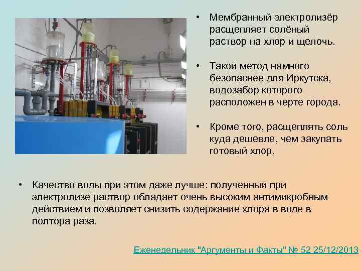  • Мембранный электролизёр расщепляет солёный раствор на хлор и щелочь. • Такой метод