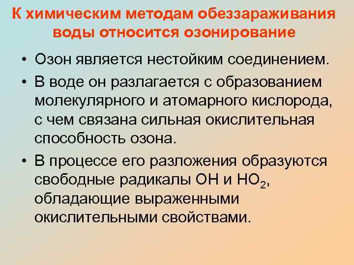 К химическим методам обеззараживания воды относится озонирование • Озон является нестойким соединением. • В