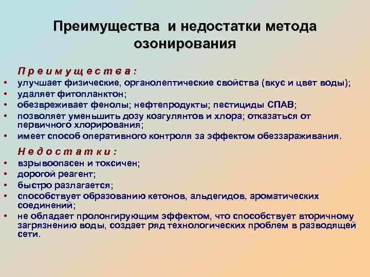 Минусы озона. Преимущества метода озонирования. Преимущества озонирования воды. Минусы озонирования воды. Недостаток озонирования.