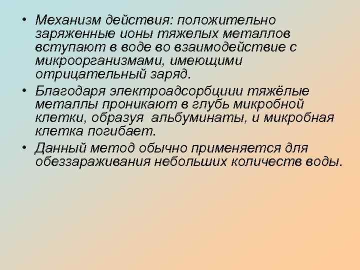  • Механизм действия: положительно заряженные ионы тяжелых металлов вступают в воде во взаимодействие