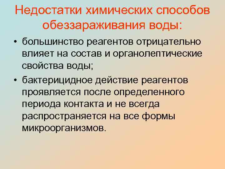 Недостатки химических способов обеззараживания воды: • большинство реагентов отрицательно влияет на состав и органолептические