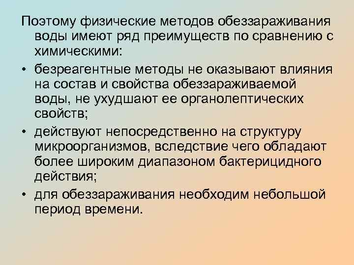 Поэтому физические методов обеззараживания воды имеют ряд преимуществ по сравнению с химическими: • безреагентные