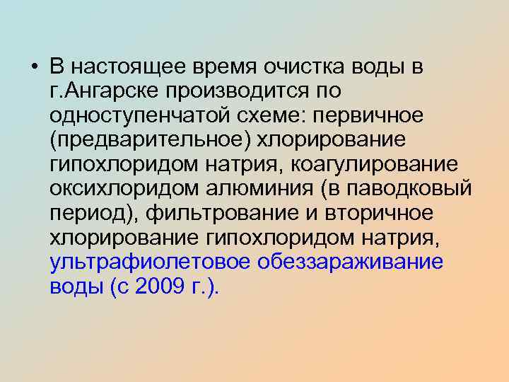  • В настоящее время очистка воды в г. Ангарске производится по одноступенчатой схеме: