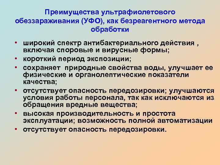 Преимущества ультрафиолетового обеззараживания (УФО), как безреагентного метода обработки • широкий спектр антибактериального действия ,