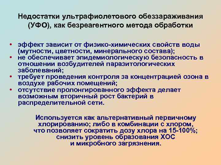 Недостатки ультрафиолетового обеззараживания (УФО), как безреагентного метода обработки • эффект зависит от физико-химических свойств