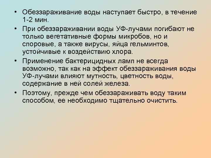  • Обеззараживание воды наступает быстро, в течение 1 -2 мин. • При обеззараживании