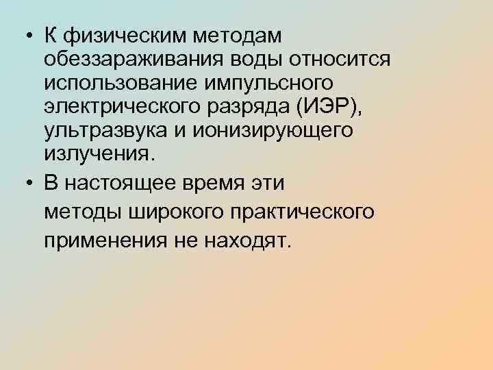  • К физическим методам обеззараживания воды относится использование импульсного электрического разряда (ИЭР), ультразвука