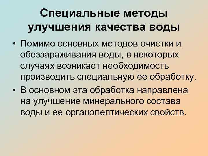 Способы улучшения качества воды проект