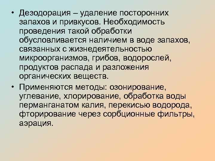  • Дезодорация – удаление посторонних запахов и привкусов. Необходимость проведения такой обработки обусловливается