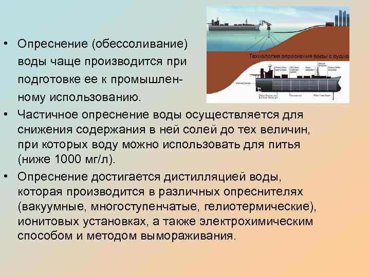  • Опреснение (обессоливание) воды чаще производится при подготовке ее к промышленному использованию. •