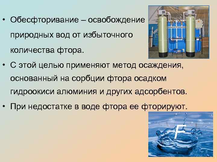  • Обесфторивание – освобождение природных вод от избыточного количества фтора. • С этой