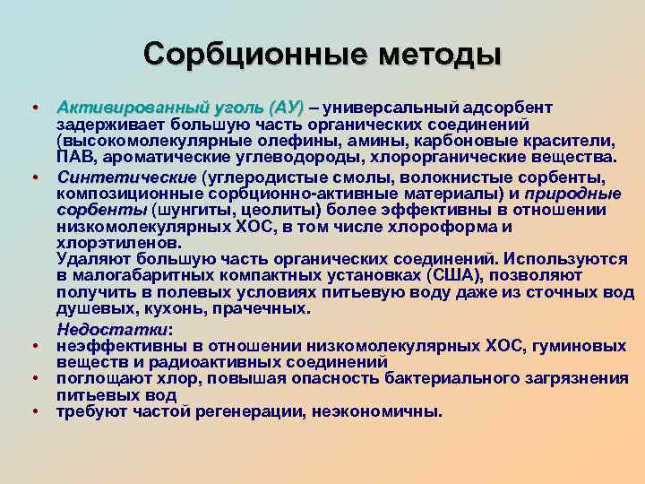 Сорбционные методы • Активированный уголь (АУ) – универсальный адсорбент задерживает большую часть органических соединений