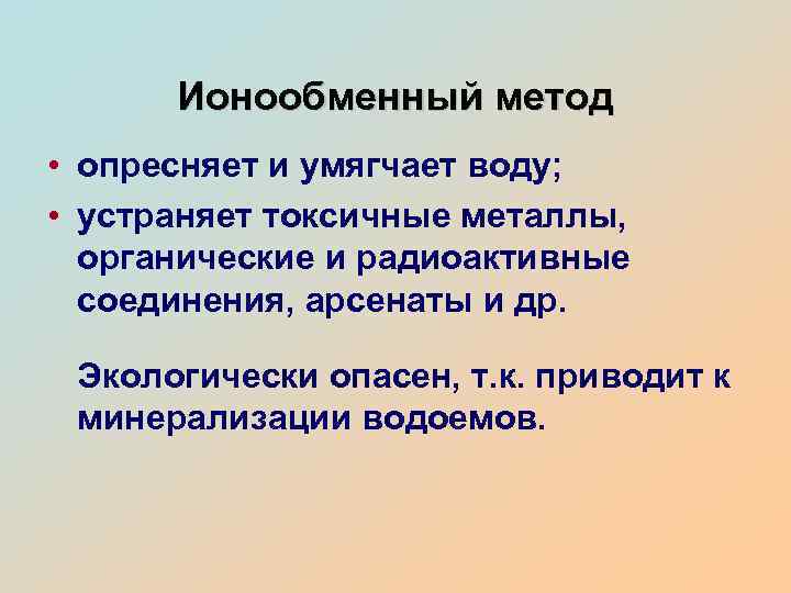 Ионообменный метод • опресняет и умягчает воду; • устраняет токсичные металлы, органические и радиоактивные