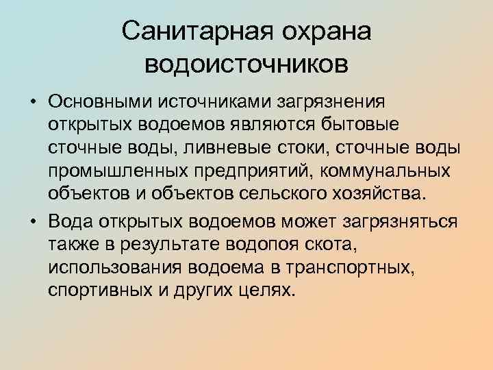 Санитарная охрана источников