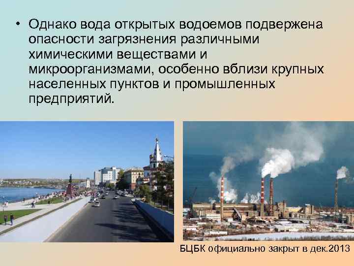  • Однако вода открытых водоемов подвержена опасности загрязнения различными химическими веществами и микроорганизмами,