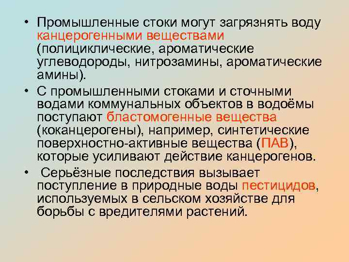  • Промышленные стоки могут загрязнять воду канцерогенными веществами (полициклические, ароматические углеводороды, нитрозамины, ароматические