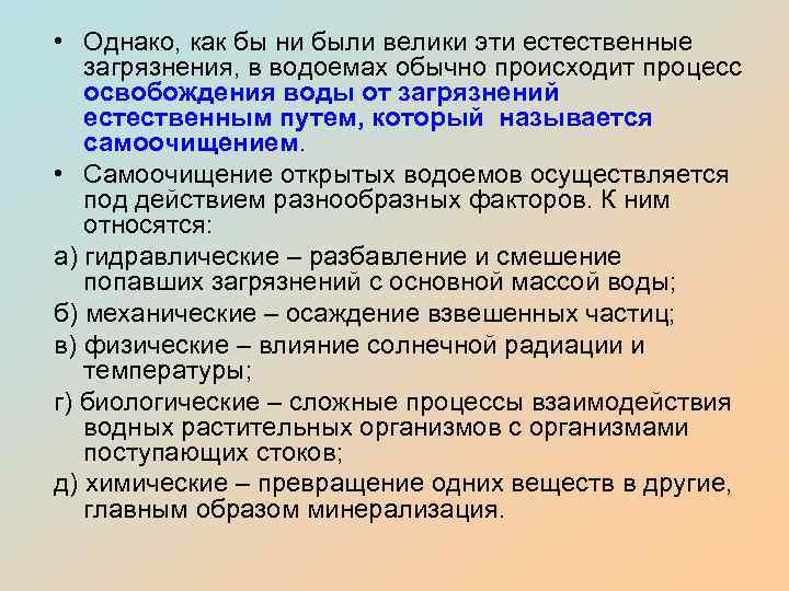  • Однако, как бы ни были велики эти естественные загрязнения, в водоемах обычно