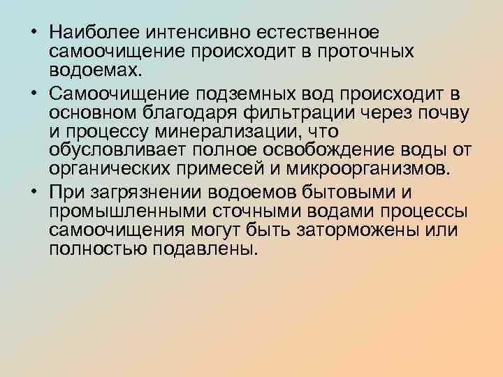  • Наиболее интенсивно естественное самоочищение происходит в проточных водоемах. • Самоочищение подземных вод