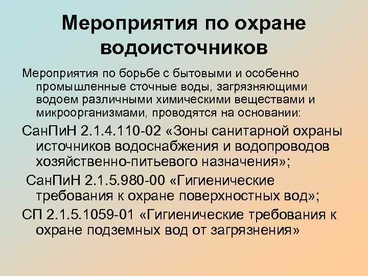 Санитарная охрана источников. Мероприятия по охране водоисточников. Санитарная охрана водоисточников. Мероприятия по охране источников водоснабжения. Мероприятия по санитарной охраны водоисточников.