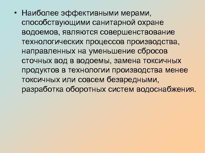  • Наиболее эффективными мерами, способствующими санитарной охране водоемов, являются совершенствование технологических процессов производства,