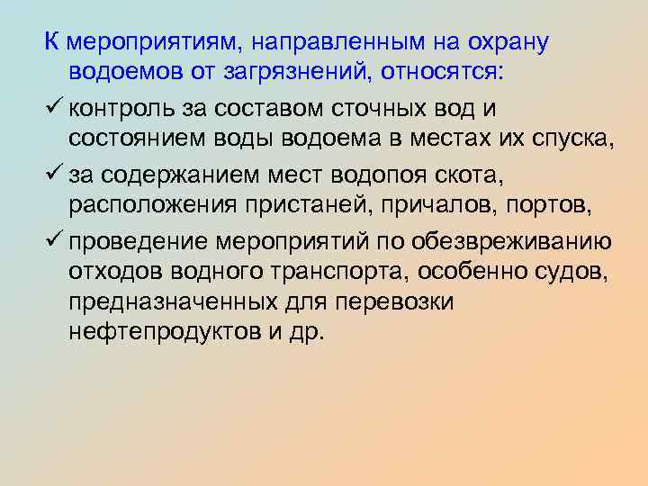 К мероприятиям, направленным на охрану водоемов от загрязнений, относятся: ü контроль за составом сточных