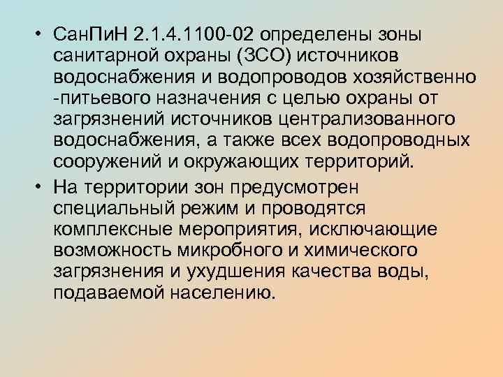  • Сан. Пи. Н 2. 1. 4. 1100 -02 определены зоны санитарной охраны