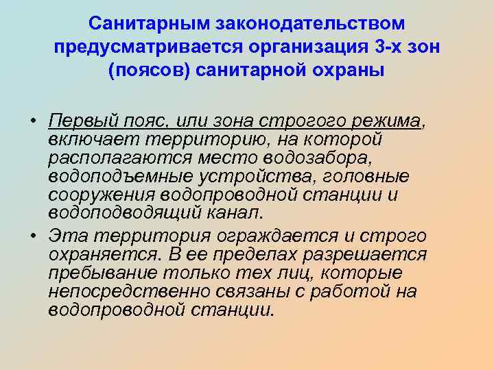 Санитарным законодательством предусматривается организация 3 -х зон (поясов) санитарной охраны • Первый пояс, или