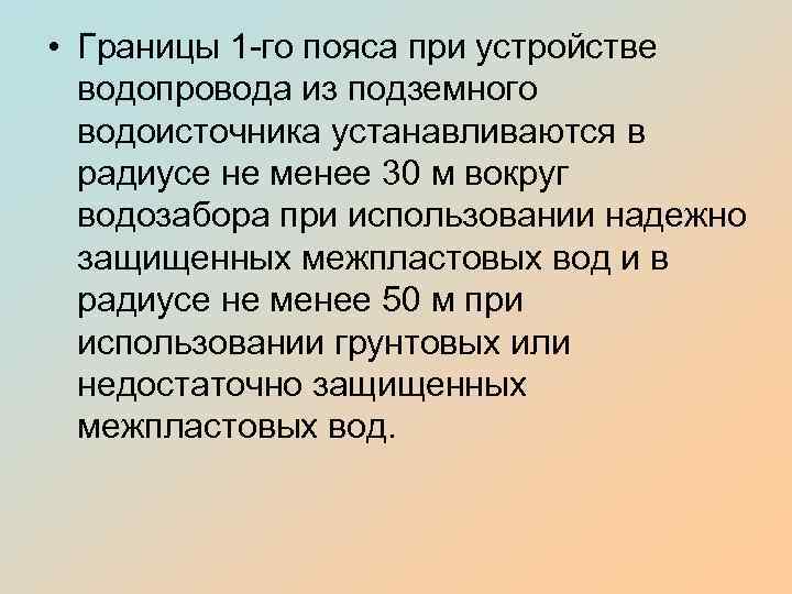  • Границы 1 -го пояса при устройстве водопровода из подземного водоисточника устанавливаются в