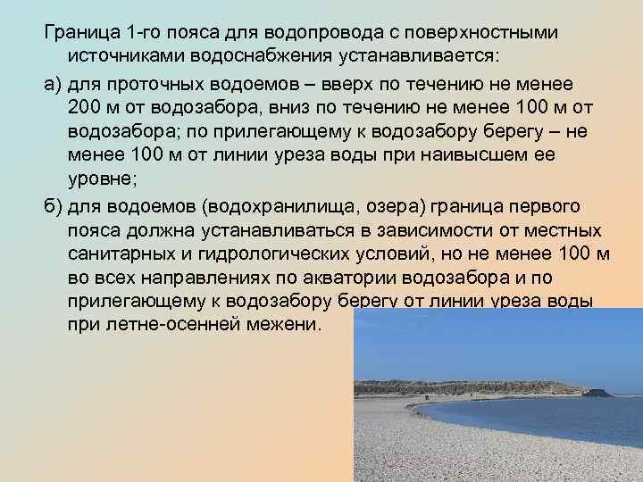 Граница 1 -го пояса для водопровода с поверхностными источниками водоснабжения устанавливается: а) для проточных