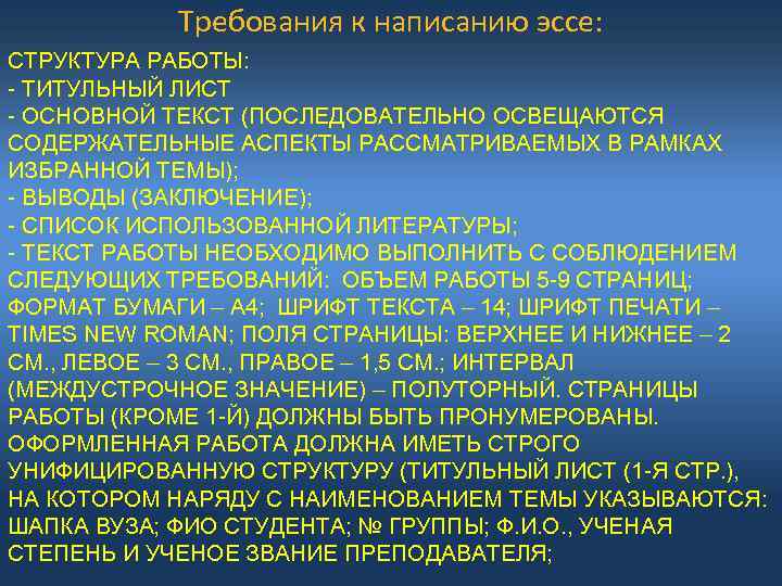 Требования к написанию эссе: СТРУКТУРА РАБОТЫ: - ТИТУЛЬНЫЙ ЛИСТ - ОСНОВНОЙ ТЕКСТ (ПОСЛЕДОВАТЕЛЬНО ОСВЕЩАЮТСЯ