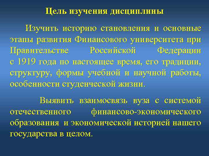 Цель изучения дисциплины Изучить историю становления и основные этапы развития Финансового университета при Правительстве