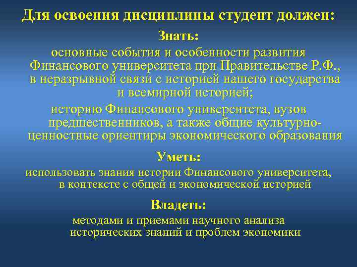 Для освоения дисциплины студент должен: Знать: основные события и особенности развития Финансового университета при