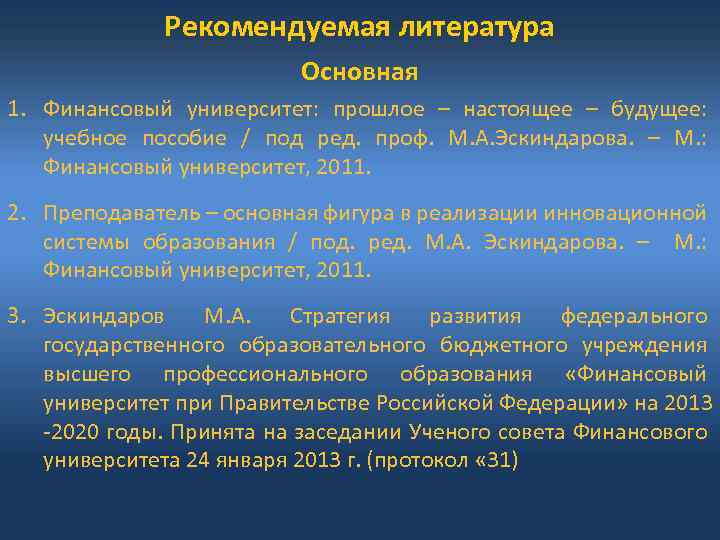 Рекомендуемая литература Основная 1. Финансовый университет: прошлое – настоящее – будущее: учебное пособие /