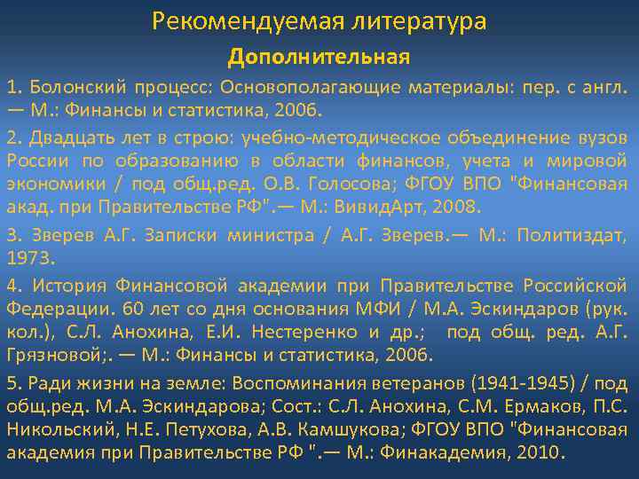 Рекомендуемая литература Дополнительная 1. Болонский процесс: Основополагающие материалы: пер. с англ. — М. :