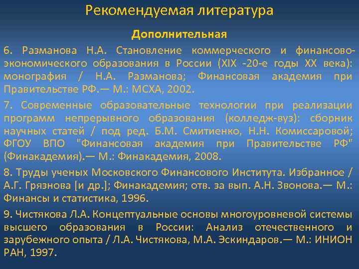 Рекомендуемая литература Дополнительная 6. Разманова Н. А. Становление коммерческого и финансовоэкономического образования в России