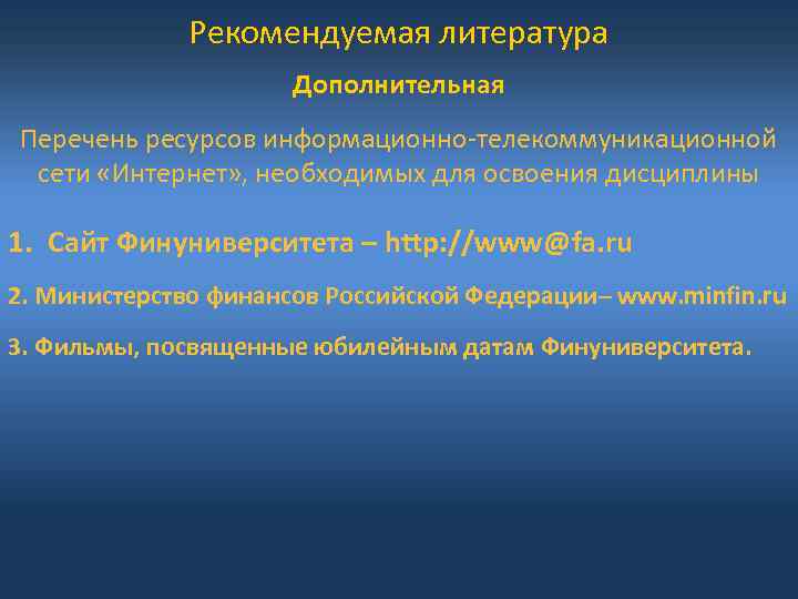 Рекомендуемая литература Дополнительная Перечень ресурсов информационно-телекоммуникационной сети «Интернет» , необходимых для освоения дисциплины 1.