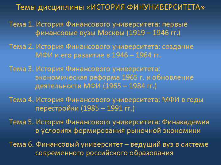 Темы дисциплины «ИСТОРИЯ ФИНУНИВЕРСИТЕТА» Тема 1. История Финансового университета: первые финансовые вузы Москвы (1919