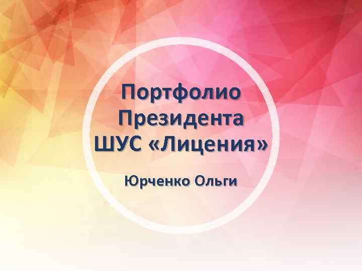 Портфолио Президента ШУС «Лицения» Юрченко Ольги 