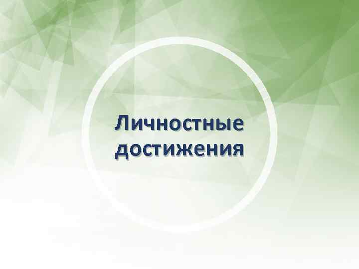 Личностные достижения 