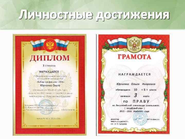 Личностные достижения 