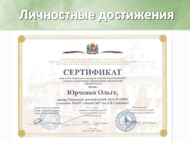 Личностные достижения 