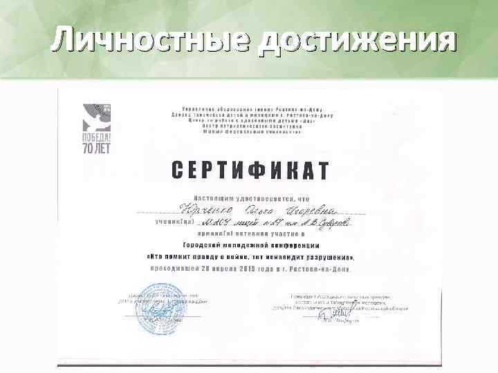 Личностные достижения 