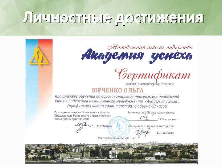 Личностные достижения 