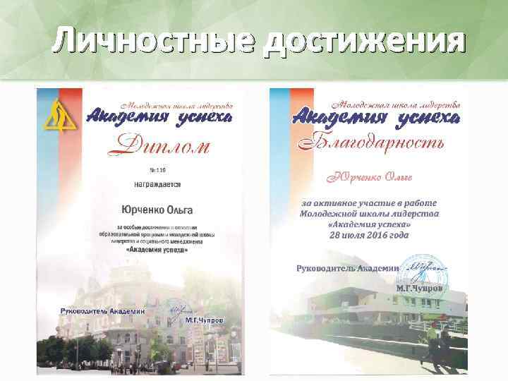 Личностные достижения 