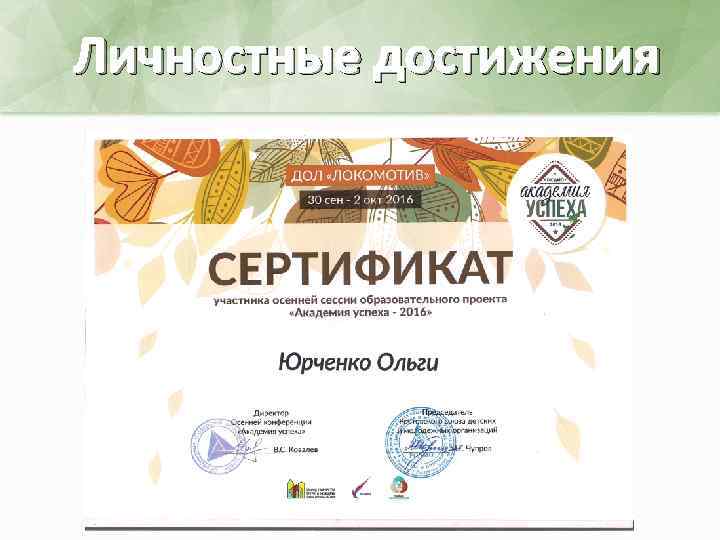 Личностные достижения 