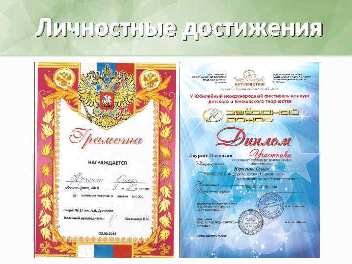 Личностные достижения 