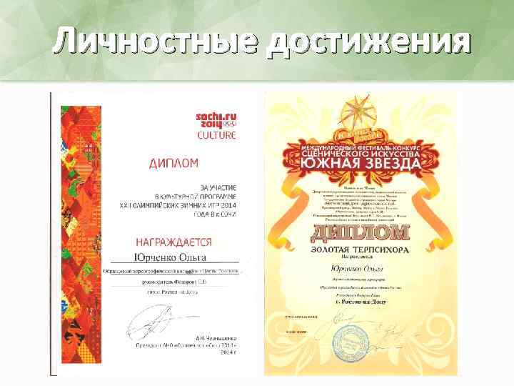 Личностные достижения 