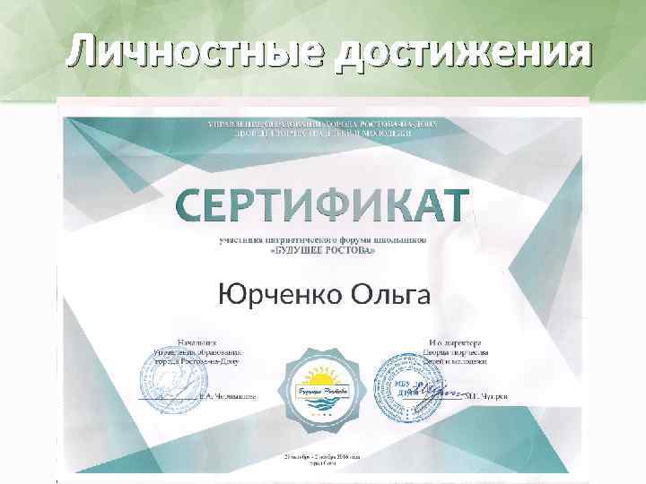 Личностные достижения 